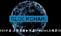 2025必看：立即了解如何在