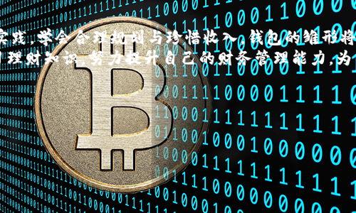 

温暖钱包，温暖人生：2025必看理财秘诀！

关键词

理财, 钱包, 财富管理, 经济独立/guanjianci

引言
在这个快速变化的社会中，经济问题一直是人们普遍关心的话题。钱包的温暖似乎直接关联着生活的质量与幸福感。众所周知，金钱并不是买到幸福的唯一途径，但它确实能为我们带来更多的选择和机会。因此，如何温暖我们的钱包，便成为了一个值得深入探讨的议题。

理财的重要性
理财是一项重要的生活技能，它不仅关乎你的经济状况，更影响着你对生活的思考方式。现代社会中，拥有一份稳定的收入固然重要，但更关键的是如何利用这份收入。通过合理的理财规划，我们能够创造额外的财富，进而实现经济独立。
然而，许多人常常忽略了理财的必要性，觉得只要有工资就可以安然度日。这样的想法往往导致中年危机的发生，财务上的不安会让人的生活充满焦虑。因此，掌握解决财富问题的方法至关重要，从而让自己的钱包时刻保持温暖。

识别你的财务状况
理财的第一步是了解自己的财务状况。我们需要明确自己的收入、支出等情况。根据不同的时间段，记录自己的财务数据，分析每一笔收入和支出。这样，我们可以发现哪些开支是必要的，哪些是可以削减的。
此外，设定财务目标也是一项不可或缺的步骤。无论是存钱、投资，还是购房，明确的财务目标会给你带来动力，让你在追求财富的道路上更有方向感。

投资的智慧
除了合理管理日常开支，投资同样是一种拓宽收入来源的有效方式。然而，许多人对投资心存畏惧，认为风险太大，不敢迈出第一步。事实上，所有投资都有风险，但关键在于我们如何评估和管理这些风险。
在投资领域中，有许多不同的选择，如股票、债券、房地产等。选择适合自己的投资方式需要综合考虑自身的风险承受能力和市场环境。此外，了解并学习一些基本的投资知识，也能帮助你在投资时做出更明智的决策。

如何提高收入
光靠工资生活是远远不够的，因此，提高收入是实现经济独立的重要方法之一。你可以通过提升自己的职业技能、进行副业尝试，或者投资创造额外收入。通过不断学习和提升自己的价值，将能在职场上获得更高的薪资和成长空间。
而副业的选择也需因人而异，根据自己的兴趣与特长来决定。现在网络非常发达，很多人通过线上平台实现了创业梦想。因此，如果你对某个领域非常热爱，不妨尝试将其转化为副业。

规划预算，掌控财务
预算规划是理财的核心，它不仅能帮助我们了解自己的消费情况，更能控制财务风险。建议你制定每月的预算，包括固定支出和可变支出，合理安排钱款的使用。这样，不但能确保日常生活的基本需求得到满足，还能为未来的投资和储蓄留出空间。
在执行预算过程中，记录每一笔开支非常重要。通过长期跟踪支出数据，你会发现一些不必要的消费，从而能够有效调整自己的消费习惯，培养节俭的意识，逐步实现财务目标。

储蓄的重要性
储蓄是理财的重要组成部分，没有足够的储蓄，任何理财计划都将无从谈起。为什么那么多人在经济危机时患得患失？往往是因为缺乏足够的储备金。建立紧急储备基金是理财的重要一步，它能够帮助你应对突如其来的开支，比如医疗费用或失业等情况。
建议每月根据自己的收入情况，将一部分收入存入储蓄账户。逐步积累，长期坚持，才能在金钱压力面前保持从容。理想情况下，储备金应相当于至少三到六个月的日常开支，以应对潜在的经济危机。

总结与展望
在2025年即将到来之际，实现财富的自由与独立成为了许多人的目标。虽然前路艰辛，但只要我们勇于探索与实践，学会合理规划与珍惜收入，钱包的雏形将会逐渐展现出温暖的光芒。
正如一句话所说：“钱不是万能的，但没有钱是万万不能的。” 让我们从现在开始，认真对待每一笔收入，积极学习理财知识，努力提升自己的财务管理能力，为自己的未来铺一条温暖宽广的道路。

附加资源
为了帮助大家更好地进行财务管理和理财，以下是一些推荐书籍和网站：
ul
listrong书籍：/strong《富爸爸穷爸爸》《你的第一本理财书》《小狗钱钱》/li
listrong网站：/strong红虎财经、雪球网、理财魔方/li
/ul
希望这些资源能够对你未来的理财之路有所帮助，让我们一起携手共创美好的明天。