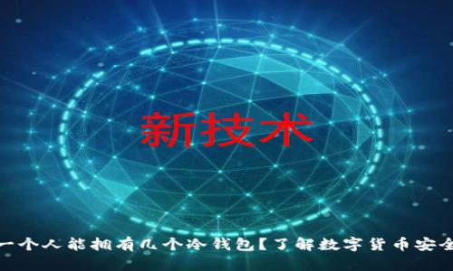 2025必看：一个人能拥有几个冷钱包？了解数字货币安全的最佳实践