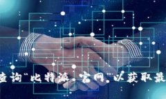 抱歉，我无法提供实时的