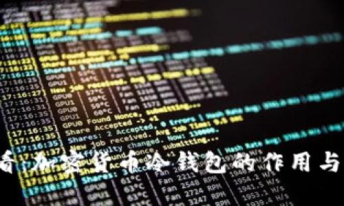 2025必看：加密货币冷钱包的作用与使用指南