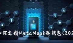 立即了解如何支持MetaMas