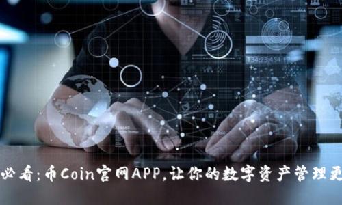 2025必看：币Coin官网APP，让你的数字资产管理更高效！