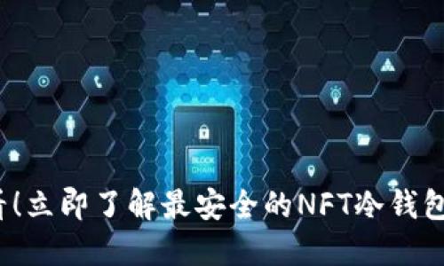 2025必看！立即了解最安全的NFT冷钱包推荐品牌