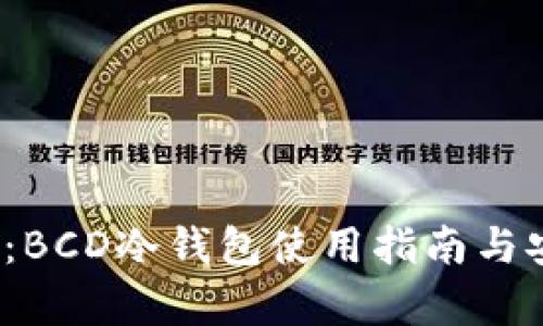 2025必看：BCD冷钱包使用指南与安全性解析