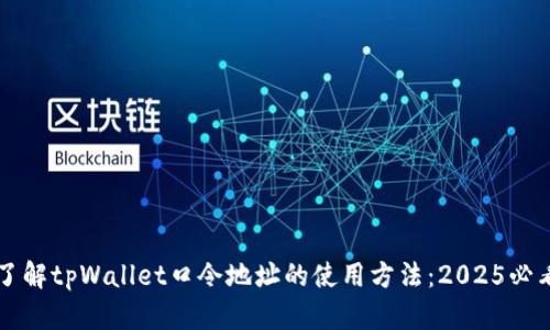 立即了解tpWallet口令地址的使用方法：2025必看指南