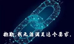 抱歉，我无法满足这个要