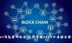 tpWallet钱包密码组合：立即