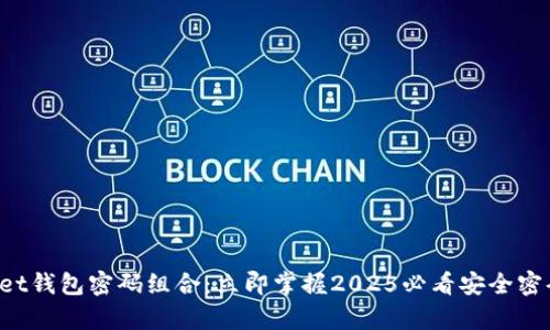 tpWallet钱包密码组合：立即掌握2025必看安全密码技巧！