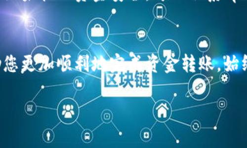 在进行tpWallet提现到欧易（OKEx）时，需要选择适当的通道以确保资金能够安全、及时地到达目标账户。以下是一些通道和步骤，帮助您实现这一过程。

1. 了解tpWallet和欧易
tpWallet是一款多功能数字资产钱包，用户可以在此安全存储和管理各种加密货币。在tpWallet中，用户可以实时查询资产余额、发送和接收加密货币。而欧易（OKEx）是一家全球知名的数字货币交易所，提供多种加密货币的交易服务。用户使用欧易可以进行数字资产的买卖，完成 depósitos、取款等操作。

2. 确定提现币种
提现时，首先需要确定您在tpWallet中想要提现的币种。例如，您可能会选择比特币（BTC）、以太坊（ETH）或其它ERC-20代币。不同的币种可能会使用不同的提现通道，因此这一选择至关重要。

3. 查看欧易的入账地址
在进行任何提现操作之前，您需要在欧易上获取相应币种的入账地址。这通常可以在“资产”页面中找到，选择要充值的币种后，系统将会提供该币种的收款地址。请务必复制完整且正确的地址，以避免资金丢失。

4. 选择提现通道
tpWallet支持多种提现通道，您可以选择以下几个常见的通道进行提现：

ul
    li链上提现：如果您选择使用链上提现，需要在tpWallet中选择相应币种，粘贴刚才复制的欧易收款地址，并填写提现金额。请确保选择正确的网络，如比特币网络、以太坊网络等。/li
    li协议转账：某些币种支持协议转账，提现速度更快，手续费也更低。这种方式同样需要正确填写欧易的入账地址及提现金额。/li
/ul

5. 提交提现申请
在确认所有信息无误后，您可以提交提现申请。大多数情况下，tpWallet会要求您进行一些额外的安全验证，以确保资金的安全。这可能包括手机验证、电子邮件验证等。此外，提现时间因网络繁忙程度而异，有时需要几分钟到数小时不等。

6. 审核与到账
提现申请提交后，tpWallet会对其进行审核，通常在短时间内完成。如果您的申请审核通过，资金将会通过您选择的提现通道转账到您的欧易账户中。请定期检查欧易账户，以确认资金是否到账。

7. 处理可能的问题
在提现过程中，可能会遇到一些技术性问题。如果您的资金长时间未到账，建议您查看tpWallet的公告，确认是否有网络问题或维护状况。如果担心资金安全，可以联系tpWallet的客服进行咨询。

总结
将tpWallet中的资产提现到欧易，需要选择合适的提现通道，确保填写正确的信息，并注意提现的时间。了解提现的步骤和要求，可以帮助您更加顺利地完成资金转账。始终保持警惕，确保任何操作前都进行充分的核实，以保障您的资金安全。

这种方式为您提供了一个详细的提现指南，希望对您有所帮助！如果您还有更多问题，欢迎随时询问。