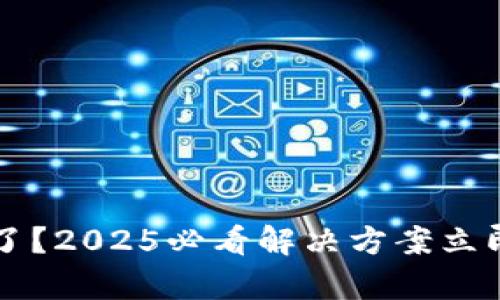 tpWallet资产不见了？2025必看解决方案立即恢复您的数字资产