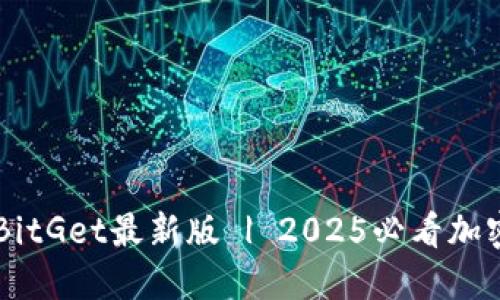 立即下载BitGet最新版 | 2025必看加密交易平台