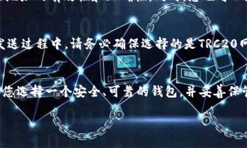 USDT（Tether）在TRC20网络上的地址是与以太坊网络不同的，TRC20是基于波场（TRON）区块链的代币标准。要找到您的USDT-TRC20地址，您可以按照以下步骤操作：

1. 打开您的钱包
首先，确保您有一个支持TRC20代币的钱包。常用的钱包包括TronLink、Trust Wallet等。如果您尚未拥有这样的钱包，可以选择下载并安装其中一个。

2. 创建或导入钱包
如果您是首次使用钱包，您需要创建一个新的钱包并备份您的恢复短语（seed phrase）。如果您已经有了一个TRC20的地址，可以选择导入您的钱包。

3. 查找您的USDT-TRC20地址
进入钱包后，您会看到各个代币的列表。在这些代币中，选择USDT，您将找到与之关联的TRC20地址。地址通常是以“T”开头的一串字符。

4. 复制地址
找到地址后，点击复制按钮。确保您复制的是完整的地址，并注意不要分享这个地址给不信任的人，以免造成资产损失。

5. 验证地址
在您使用该地址进行交易前，建议先进行一次小额的转账，以验证地址的有效性和正确性。同时，您也可以在区块链浏览器上输入您的地址，以确保它是有效的。

6. 发送USDT-TRC20
一旦您确认了地址，您就可以将USDT发送到您的TRC20地址。在发送过程中，请务必确保选择的是TRC20网络，因为其他网络（如ERC20或OMNI网络）设置的地址是不同的。

总结
获得USDT-TRC20地址的过程相对简单，只需遵循以上步骤。确保您选择一个安全、可靠的钱包，并妥善保管相关的私钥和备份信息。

希望这些信息能够帮助到您，若有其他问题，请随时询问！