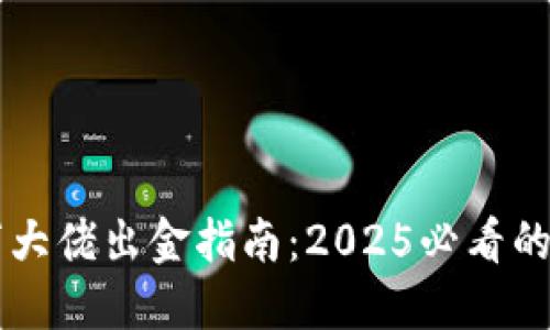 币圈千万大佬出金指南：2025必看的投资策略