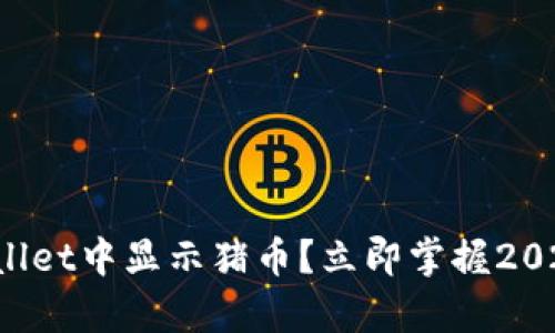 如何在tpWallet中显示猪币？立即掌握2025必看技巧！