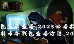 比特币冷钱包怎么查看：