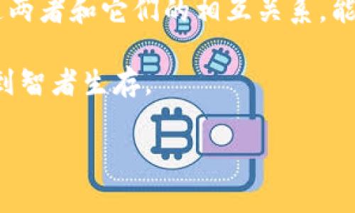 私钥和助记词在加密货币和区块链领域中扮演着至关重要的角色。理解这两者之间的关系及其功能，对每个加密货币用户来说都至关重要。

私钥与助记词的基本概念

私钥是一个随机生成的长字符串，通常由256位二进制数字组成。在比特币及其他加密货币中，私钥用于签署交易，从而证明您对某个特定地址下的资产的拥有权。因此，私钥的保密性至关重要，任何人获得您的私钥，都可以完全控制与之关联的资金。

助记词，另一方面，通常是由12到24个单词组成的短语，旨在帮助用户方便地记录和恢复他们的钱包。助记词的生成通常是基于一套称为BIP39的标准，允许用户从一个私钥生成一系列助记词。这些助记词可以被视为私钥的可读和可记忆的版本，方便用户在需要时进行备份和恢复。

私钥能够推出助记词吗？

从技术上讲，私钥和助记词之间的转换是单向的，意味着我们可以从助记词生成私钥，但不能通过私钥直接获取助记词。当你通过助记词生成私钥时，助记词是使用特定算法（如BIP39）对随机根密钥进行编码而得到的。

因此，虽然您不能直接从私钥产生助记词，但在拥有私钥的情况下，您可以使用特定的工具和软件来生成与之对应的助记词。这并不是通常建议的做法，因为最大的问题在于与私钥相关的安全性。如果不小心，这样的过程可能会导致私钥暴露的风险。

助记词与私钥的安全性

这两者的安全性密切相关。由于助记词是用户友好的表达方式，很多用户选择将助记词写下来保存。然而，如果这些助记词被发现，攻击者可以轻松恢复生成的私钥并完全控制相关资产。

此外，用户在选择存储助记词的方式时应当格外谨慎。尽管纸质或离线存储被认为是最安全的选择，电子存储却会提供更高的便利性，但也面临着被黑客攻击的风险。因此，我们推荐用户在存储助记词时采用多重备份策略，并使用硬件钱包等更安全的工具来存储私钥。

助记词的生成过程

助记词的生成过程涉及几个步骤。首先，一个随机数生成器会创建一个256位的随机数。随后，通过SHA256散列生成的结果进行处理，产生一组对应的助记词。最终，这些助记词会通过标准的字典进行编码，以确保每个短语都可以被用户方便地记忆。

重要的是，助记词的标准化使得不同的钱包之间可以进行互操作。这意味着您可以从一个钱包迁移到另一个钱包，而无需担心资产丢失，从而使您的加密资产管理更加灵活。

使用助记词的优势

助记词的使用使得加密资产存储更加直观，特别是对普通用户而言。通过采用易记的单词组合，用户可以有效降低因为忘记私钥而导致的资产丢失的风险。此外，助记词的使用也向非技术背景的用户开放了加密货币的世界，使更多人能够参与到这一创新的金融体系中。

总结

私钥和助记词是加密货币世界中两个核心概念。虽然私钥无法直接推导出助记词，但用户可以安全地从助记词生成私钥。理解这两者和它们的相互关系，能够有效地帮助用户保护自己的资产，避免潜在的安全风险。

总之，建议每个加密货币用户在私钥和助记词的管理上采取严谨态度，并意识到保持安全和私密的重要性，保护自己的财产，做到智者生存。

私钥, 助记词, 加密货币, 安全性/guanjianci

