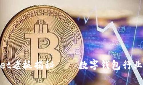 2025必看：tpWallet老板揭秘——数字钱包行业的未来趋势与挑战