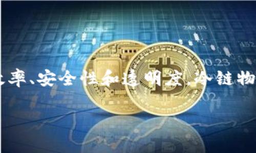 冷链数字钱包是一个新兴的技术概念，其目的在于通过数字化和区块链技术来提高冷链（冷藏链）物流的效率、安全性和透明度。冷链物流在食品、药品和生物制品的运输和储存中至关重要，因此其管理的高效性直接关系到货物的质量和安全。

### 2025必看: 冷链数字钱包的潜力与未来趋势