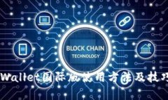 立即了解：tpWallet国际版使