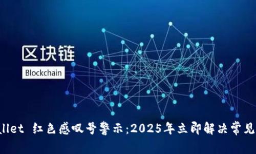 tpWallet 红色感叹号警示：2025年立即解决常见问题！