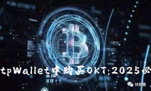 如何在tpWallet中购买OKT：2025必看指南