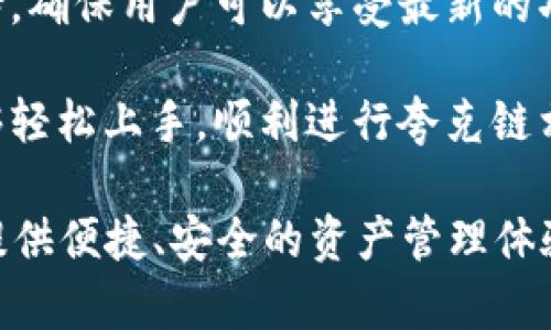 夸克链（QuarkChain）是一种高性能的区块链系统，旨在解决区块链技术在可扩展性和交易速度等方面的问题。tpWallet 是一个支持多种数字资产的钱包应用程序，旨在为用户提供安全、便捷的数字资产管理体验。

在 tpWallet 中，夸克链的支持主要体现在以下几个方面：

1. **多链支持**：tpWallet 支持多种不同的区块链，包括夸克链。这意味着用户可以在同一个应用中管理不同链上的资产，方便快捷。

2. **资产管理**：用户可以轻松查看他们在夸克链上的资产，这包括QKC（夸克链的原生代币）等。tpWallet 提供友好的用户界面，方便用户进行资产的收发和管理。

3. **安全性**：tpWallet 采用多重安全措施，确保用户资产和私钥的安全。在使用夸克链时，这些安全措施同样有效，保护用户的数字资产不受损失。

4. **社区支持**：夸克链拥有活跃的开发者社区，tpWallet 因此能够获得及时的更新和支持，确保用户可以享受最新的功能和改进。

5. **用户体验**：tpWallet 提供直观的界面和易于操作的功能，使得即使是新手用户也能够轻松上手，顺利进行夸克链相关的交易。

总结来说，tpWallet 是一个优秀的数字资产钱包，它支持夸克链等多种区块链，能够为用户提供便捷、安全的资产管理体验。如果你想要在夸克链上进行交易或管理资产，tpWallet 无疑是一个值得考虑的选择。