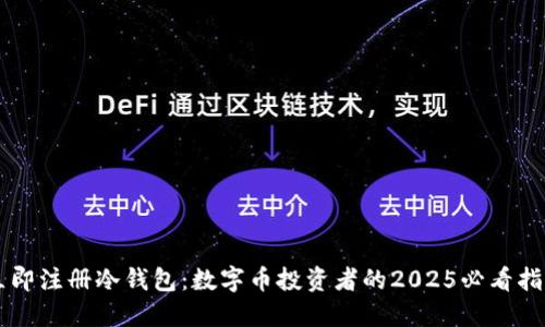 立即注册冷钱包：数字币投资者的2025必看指南