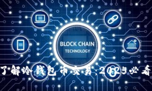立即了解冷钱包币交易：2025必看攻略！