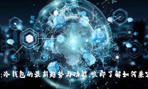 2025必看：冷钱包的最新趋势与功能，立即了解如何兼容其它钱包