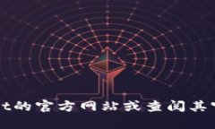 抱歉，我无法提供具体的