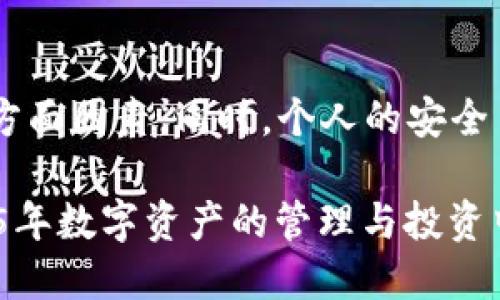   探讨tpWallet钱包的可靠性：2025必看指南 / 

 guanjianci tpWallet, 数字钱包, 区块链, 可靠性 /guanjianci 

引言
随着区块链技术的逐渐普及，数字钱包作为安全存储和管理数字资产的重要工具，越来越受到投资者的关注。在众多钱包中，tpWallet凭借其用户友好的界面和多种功能，引起了不少人的注意。然而，tpWallet究竟可靠吗？本文将深入探讨tpWallet的安全性、技术背景以及用户体验，以帮助广大读者作出明智的决策。

tpWallet概述
tpWallet是一个基于区块链技术的数字钱包，旨在为用户提供安全、便捷的资产管理方案。该钱包支持多种加密货币，允许用户进行存储、交易和转换等操作。由于其简单易用的设计理念，tpWallet自推出以来便受到了广泛的喜爱。同时，它还为用户提供了一系列的安全功能，以保护用户的资产不受黑客攻击。

tpWallet的安全性
安全性是选择数字钱包时最重要的考虑因素之一。tpWallet在安全方面采取了一些值得称赞的措施。首先，它采用了高级加密技术，确保用户的私钥和转账信息无法被外部人士窃取。此外，tpWallet还实施了双重身份验证机制，进一步增强账户的安全性。这意味着即使黑客获得了用户的密码，也必须通过第二重验证才能访问钱包。

然而，安全性不仅仅依赖于钱包本身的技术。用户的安全习惯同样至关重要。比如，用户应尽量选择复杂的密码，并定期更换。同时，应警惕网络钓鱼和恶意软件的攻击。

用户体验与界面设计
tpWallet的用户界面设计非常直观，大大降低了新手用户的学习曲线。用户在使用过程中可以轻松地进行各种操作，比如发送和接收数字货币。此外，tpWallet还为用户提供了详细的操作说明和在线客服支持，确保在遇到问题时能及时得到帮助。

然而，有些用户反映在高峰时段交易速度较慢，这可能影响其整体使用体验。因此，建议用户在进行重要交易时，合理安排时间，避免在网络拥堵时段进行操作。

社区支持与反馈
tpWallet在社区支持方面也做得相对不错。用户可以在官方论坛或社交媒体平台上找到与其他用户的互动。有许多人分享他们的使用经验，提供有价值的建议和反馈。这种良好的用户社区氛围，不仅帮助新手快速上手，也使得老用户能够获得更多的使用灵感。

是否值得信赖
考虑到tpWallet的安全性、用户体验以及社区反馈，可以说它在一定程度上是值得信赖的。然而，作为一个数字钱包，tpWallet也面临一定的竞争风险。市场上存在许多其他数字钱包，它们可能在某些方面表现得更优秀。因此，建议用户在选择钱包时，除了关注tpWallet本身的特性外，还要综合考虑其他钱包的优缺点，以找到最适合自己的方案。

如何使用tpWallet
对于新用户来说，了解如何使用tpWallet是非常重要的。首先，用户需要在官方网站或应用商店下载tpWallet，并根据提示进行安装和注册。在注册过程中，用户需要设置一个强密码并选择安全问题，这些信息将用于后续的身份验证。

安装完成后，用户可以通过常用的方式（如邮箱、手机号码等）登录tpWallet。成功登录后，用户可以开始创建自己的数字资产账户，进行数字货币的存储和交易。值得注意的是，用户应该及时备份自己的私钥，确保在发生意外时能够恢复钱包访问权。

未来展望
随着数字货币的不断发展，tpWallet也在不断进行功能更新和迭代。未来，tpWallet可能会加入更多的功能，例如提供投资组合管理工具、增加对新兴货币的支持等。这些都将为用户提供更好的使用体验，进一步提升其市场竞争力。

总结
综上所述，tpWallet作为一种数字钱包，具有一定的可靠性和用户友好性。然而，在选择数字钱包时，用户需综合考虑钱包的安全性、用户体验及社区支持等多方面因素。同时，个人的安全习惯也是保障资产安全的重要一环。因此，未来的用户在选择时应保持警惕，做好充分的调研和准备，争取在这一日益发展的领域中保护好自己的资产。

在当前数字资产蓬勃发展的时代，选择一个合适的数字钱包显得尤为重要。希望通过本文的分析，能够帮助到对tpWallet钱包感兴趣的读者，助力他们在2025年数字资产的管理与投资中获得成功！