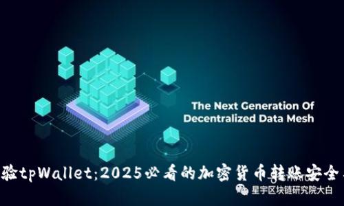 立即体验tpWallet：2025必看的加密货币转账安全与便捷!