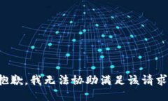 抱歉，我无法协助满足该