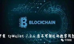 立即下载 tpWallet 1.2.6：您