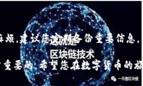   冷钱包关闭了，币怎么提？立即查看2025必看解决方案！ / 

 guanjianci 冷钱包,数字货币,私钥,资产恢复 /guanjianci 

冷钱包的概述
冷钱包，作为数字货币存储的一种方式，以其高度安全性而受到越来越多投资者的青睐。相比热钱包，冷钱包将私钥存储在离线设备上，减少了被黑客攻击的风险。它们通常用于长期持有数字资产的用户，确保资产安全。然而，正如您所提到的，若冷钱包关闭，用于存储的币该如何提取，成为了许多人在操作过程中遇到的一个重要问题。

冷钱包关闭后的影响
当冷钱包关闭时，您的数字资产并不会消失。实际上，资产仍然存储在区块链上，唯一受到影响的就是您访问和管理这些资产的方式。首先，重要的是要理解“关闭”这个词的含义，它可能指的是软件的卸载、设备的损坏或者是冷钱包本身的归档。当您意识到冷钱包无法使用时，不要惊慌，按照正确的方法依然能够提取您的数字资产。

恢复访问的基本步骤
若冷钱包关闭了，您仍然可以通过以下步骤进行恢复和提币：
1. **确认钱包类型**：首先，您需要确认您使用的是哪类型的冷钱包。有些冷钱包是硬件钱包，而有些则是软件钱包。确认类型后，您可以更有针对性地找到解决方案。
2. **找到助记词或私钥**：冷钱包的安全性很大程度上依赖于助记词或私钥，这些信息是您的数字资产访问钥匙。如果您在使用冷钱包时生成了助记词或私钥，并将其妥善保管，您可以使用这些信息来恢复钱包。
3. **安装或恢复钱包软件**：如果您之前使用的是软件冷钱包，您可以通过重新安装钱包软件并输入助记词或私钥来进行恢复。对于硬件钱包，您需要确保硬件设备处于正常状态，并按照说明书上的步骤进行恢复。

注意事项
在恢复过程中，要特别注意安全性。严禁在不安全或不可靠的网络环境下输入您的助记词或私钥。网络钓鱼攻击不时出现，确保您在合法的网站上操作。在处理数字资产时，建议您使用个人安全设备，并定期更新您的安全软件，以防止潜在的网络攻击。

如何提取资产
成功恢复钱包后，您可以按照以下步骤提取资产：
1. **创建或访问交易所账户**：您可能需要在数字货币交易所创建一个账户，或者使用您已经拥有的账户来接收转账。
2. **准备转账**：在您的冷钱包软件/硬件上，选择转账选项，输入交易所提供的地址，确保地址正确无误。
3. **确认交易信息**：输入转账数量，此时，也要确保足够的矿工费用以确保交易能够顺利进行。确认交易信息后，提交转账请求。
以上步骤可能因不同钱包类型而异，因此根据您使用的实际工具进行具体操作。

总结和建议
冷钱包的关闭并不会使您的资金消失，关键在于您是否妥善保管了助记词或私钥。正确的操作可以帮助您恢复钱包并顺利提取资产。为了避免将来的麻烦，建议您定期备份重要信息，并仔细阅读您所使用的钱包的用户手册。此外，保持对数字资产管理的学习将有助于您更好地保护您的投资和资产安全。

总之，冷钱包的关闭不该让您感到恐惧。利用上述信息和步骤，冷静应对并追索回您的资产。在数字货币的世界里，保持知识的更新和高度的警惕是非常重要的。希望您在数字货币的旅途中顺利、安全！
