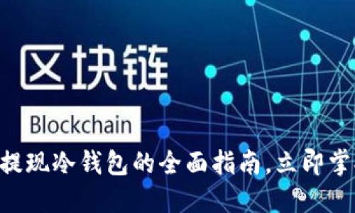 2025必看：USDT提现冷钱包的全面指南，立即掌握安全转账技巧！