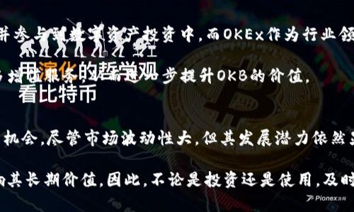 OK币是指由OKEx交易平台发行的数字资产，其官方名称为OKB。OKB是一种ERC-20标准的代币，旨在为用户提供更好的交易体验、降低交易费用，同时也用于平台的功能扩展和生态建设。通过持有OKB，用户可以享受交易费的折扣、参与平台的投票及其他特权。

OK币（OKB）的基本概念
OKB是由全球领先的数字资产交易平台——OKEx发行的一种数字货币。自2018年上线以来，OKB已经成为加密货币市场中颇具影响力的代币之一。OKB的设计初衷是为用户提供一种更灵活、更低成本的交易方式，同时也为平台的生态发展提供动力。

OK币的功能与用途
OKB的功能多种多样，可以在多个方面为用户和平台提供价值。首先，OKB可以用于支付交易手续费，当用户用OKB支付时，可以享受一定比例的折扣。这意味着，对于频繁交易的用户来说，持有OKB可以显著降低交易成本。

此外，OKB还可以用于参与平台内的各类活动，例如投票和参与项目的上线。这让持有OKB的用户在平台的发展和决策中拥有了一定的发言权，增强了用户的参与感。

而且，通过OKB，用户还可以参与到各种借贷和理财产品中。而这些产品通常会提供相对较高的收益率，从而吸引用户将资金投入到OKB生态系统中。

OK币的市场表现
自上线以来，OKB的市场表现引起了广泛关注。作为一种公认的优质数字资产，OKB经历了多次价格波动，最高时曾突破几十美元。但其价格波动不仅与市场整体趋势有关，还受到平台发展、用户需求等多方面因素的影响。

然而，在过去的时间里，OKB展现出了较强的市场韧性，随着OKEx的持续发展和全球用户基数的扩大，OKB的需求持续增长，从而推动其价格的提升。

持有OK币的优势
持有OKB的用户享受多方面的优势。首先，如前所述，用户在交易时可以享受到手续费折扣，这对于活跃交易者尤其重要。此外，OKB的持有者可以参与到更高级别的交易产品中，这些产品可能带来超额收益。

此外，OKB也常常被用于参与新项目的投资，其投资回报潜力让不少投资者趋之若鹜。一些用户甚至将OKB视作投资资产，以期未来获得更高的回报。

如何购买和存储OK币
购买OKB非常简单，用户只需在OKEx交易平台注册一个账户，完成身份认证后，即可通过法币、其他数字资产等多种方式购买OKB。而对于存储，用户可以选择将OKB保存在交易所，也可以使用其他钱包，如硬件钱包或软件钱包，以确保资金的安全性。

然而，需要注意的是，将数字货币存放在交易所中存在一定风险，因此，许多用户会选择将其资产转移到更加安全的钱包中进行存储。这种方法可以有效降低被黑客攻击或交易所跑路的风险。

OK币的未来前景
展望未来，OKB的发展潜力仍然不容小觑。伴随着全球加密货币市场的不断发展，越来越多的用户开始关注并参与到数字资产投资中。而OKEx作为行业领军者之一，其平台优势及用户基础亦将助力OKB的持续增长。

此外，OKEx在不断推出新功能和服务，致力于提升用户体验。这意味着，未来持有OKB的用户将会享受到更多增值服务，从而进一步提升OKB的价值。

总结
总体而言，OK币（OKB）作为OKEx平台的一部分，具备多种功能和用途，为用户提供了丰富的交易体验和投资机会。尽管市场波动性大，但其发展潜力依然显著。对于那些希望在数字货币领域有所作为的用户来说，了解并参与OKB的交易无疑是一个不错的选择。

随着时间的推移，OKB的市场表现和实用性也将进一步得到检验，而用户的参与态度和需求变化将直接影响其长期价值。因此，不论是投资还是使用，及时关注OKB的动态将显得尤为重要。