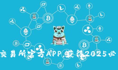 jiaotong立即下载OK交易所官方APP，获得2025必看数字资产交易体验！