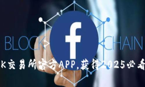 jiaotong立即下载OK交易所官方APP，获得2025必看数字资产交易体验！
