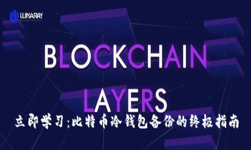 立即学习：比特币冷钱包备份的终极指南