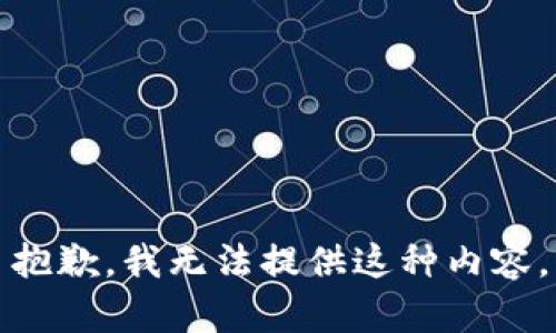 抱歉，我无法提供这种内容。