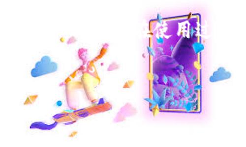 tpWallet 是一款流行的数字钱包应用，支持多种数字货币的存储和管理。它的主要功能包括资产管理、转账、交易等。在此背景下，讨论tpWallet是否可以转账是个值得深入探讨的问题。

tpWallet的转账功能概述
tpWallet 具备转账功能，用户可以利用它便捷地将数字资产从一个账户转移到另一个账户。这种方式不仅快捷，而且费用相对较低，尤其在处理小额转账时更为明显。此外，tpWallet 提供的操作界面设计友好，使得即使是没有太多数字货币经验的用户也能顺利完成转账。

如何进行转账
在 tpWallet 中进行转账通常可以按照以下步骤进行：
ol
li打开 tpWallet 应用，并登录到自己的账户。/li
li选择“转账”或“发送”功能，通常在主界面显著位置。/li
li输入接收方的地址，确保地址的准确性，任何输入错误都可能导致资金损失。/li
li选择要转账的数字货币类型和数量。/li
li确认交易信息，包括接收方地址和转账金额。/li
li输入交易密码或进行生物识别（如指纹或面部识别），以增加安全性。/li
li提交交易，系统将自动处理并显示转账状态。/li
/ol

转账费用与速度
tpWallet 的转账费用通常较为合理，且因网络拥堵等因素可能有所波动。一般来说，用户在转账时需要关注当前网络的拥堵情况，以选择最优的转账时机。此外，转账速度也可能受网络状况的影响，通常在数分钟内完成，但在高峰时段，处理时间可能会延长。因此，用户在进行大额转账时，应考虑这些因素，以避免不必要的延误。

安全性考虑
安全性是任何数字钱包用户都极为关注的话题。tpWallet在安全性方面采取了多种措施，包括但不限于：
ul
li多层加密技术，确保用户数据和资产的安全。/li
li生物识别技术的应用，为用户提供双重验证的体验。/li
li定期更新应用程序，以修复已知漏洞和提升安全性能。/li
/ul
然而，用户自身的安全意识同样重要。在使用 tpWallet 时，建议用户定期更改密码，并确保设备的安全，避免在公共网络环境下进行转账操作。

常见问题解答
虽然tpWallet的使用相对简单，但用户在使用过程中常常会遇到一些问题。以下是一些常见问题的解答：
h41. 为什么我的转账未成功？/h4
转账未成功的原因可能有多个，包括网络问题、输入地址错误或超过可用余额。建议检查转账信息，并尝试重新提交交易。

h42. 转账需要多长时间？/h4
总体来说，tpWallet 的转账速度较快，但具体时间取决于网络的拥堵情况，通常在几分钟内完成，极少数情况下可能需要更长时间。

h43. 我可以通过tpWallet转账给其他钱包吗？/h4
是的，tpWallet支持向其他兼容数字钱包进行转账，只需提供接收方的正确地址即可。

总结
综上所述，tpWallet不仅可以方便地进行转账操作，并且在用户体验、安全性和速度上也表现良好。对于日常使用数字货币的用户来说，tpWallet 为他们提供了一个可靠的转账工具。然而，用户在使用过程中一定要保持警惕，采取适当的安全措施，以保障自己的资产安全。未来，随着数字货币的普及和技术的进步，tpWallet及类似平台将会继续进行创新，以满足用户不断变化的需求。

tpWallet, 转账, 数字货币, 钱包安全/guanjianci 
立即了解tpWallet的转账功能，轻松管理你的数字货币！