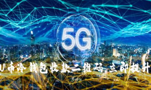 2025必看：如何使用U币冷钱包收款二维码，立即提升你的数字资产安全性