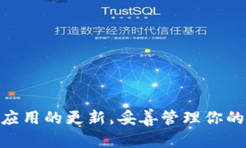 bieshi如何使用Ledger冷钱包？2025必看使用指南/bieshi  
Ledger冷钱包,数字货币,加密货币,安全性/guanjianci  

引言  
在这个数字货币日渐流行的时代，确保你的投资安全显得尤为重要。Ledger冷钱包作为一种高安全性的存储解决方案，提供了安全存储加密货币的方式。然而，许多用户仍然对如何使用Ledger冷钱包感到困惑。本文将详细介绍如何使用Ledger冷钱包，并分享一些实用的技巧和建议，让你在2025年之前能够轻松上手，安全管理你的资产。  

什么是Ledger冷钱包？  
Ledger冷钱包是一个硬件钱包，专为存储和管理电子加密货币而设计。与在线钱包或热钱包相比，冷钱包在离线状态下工作，极大降低了被黑客攻击的风险。Ledger的产品，如Ledger Nano S和Ledger Nano X，因其优秀的安全性和便捷性而受到广泛欢迎。  

为什么选择使用Ledger冷钱包？  
使用Ledger冷钱包有几个显著的优点。首先，它的安全性使得用户可以安心存储大量的加密资产。其次，Ledger支持多种数字货币，用户无需在多个钱包中管理不同的资产。此外，Ledger还配备了用户友好的界面和应用程序，使得交易更为简单。尤其是在当前市场波动性较大的情况下，使用Ledger冷钱包可以有效保护您的投资，避免因黑客攻击而造成的损失。  

如何设置Ledger冷钱包？  
接下来，我们将分步骤讲解如何初始设置Ledger冷钱包，包括设备连接、应用程序安装和账户创建等。按照以下步骤操作，你将会很快完成设置。  

h4步骤一：连接你的Ledger设备/h4  
首先，将Ledger设备通过USB或蓝牙连接到你的电脑或手机上。如果你使用的是Ledger Nano S，需使用USB线连接。如果你是使用Ledger Nano X，可以选择蓝牙连接。  

h4步骤二：安装Ledger Live应用/h4  
Ledger Live是Ledger官方提供的应用程序，用于管理你的资产。你可以在官网上下载适用的版本，然后完成安装。当应用程序安装完毕后，打开Ledger Live。  

h4步骤三：创建新账户或恢复现有账户/h4  
在Ledger Live中，选择“设置”选项。接下来，你可以选择创建新账户或恢复已有账户。如果是第一次使用，请选择“创建新账户”。在这一过程中，Ledger将向你展示安全密钥和恢复短语，务必将其妥善保管，这对于恢复钱包至关重要。  

如何将数字货币转入Ledger冷钱包？  
通过设置后，你可以将数字货币转入Ledger冷钱包。以下是具体操作步骤：  

h4步骤四：获取你的收款地址/h4  
在Ledger Live中选择你要存入的数字货币，如比特币、以太坊等。在资产界面点击“接收”，Ledger会生成一个收款地址。确保在复制地址时没有任何错误。  

h4步骤五：进行转账/h4  
将复制的地址粘贴到你所使用的交易所或热钱包中，并完成转账。请注意，转账可能需要一定时间，具体时间根据网络拥堵程度而异。  

如何安全使用Ledger冷钱包？  
在安全使用Ledger冷钱包的方面，用户需要牢记一些基本原则，以确保投资安全：  

h4保持设备和应用程序更新/h4  
确保你的Ledger设备固件和Ledger Live应用程序保持更新。Ledger定期发布安全更新，因此你需要定期检查并安装这些更新，以防止安全漏洞带来的风险。  

h4妥善保管恢复短语/h4  
你的恢复短语是恢复资产的唯一方式。务必将其打印出来并放在安全的地方，切勿与他人分享。若恢复短语丢失或被他人获取，将导致你无法恢复钱包里的资产，甚至可能遭遇失窃。  

h4警惕钓鱼网站和恶意软件/h4  
在进行交易或查看账户时，务必确认你访问的网站是否为官方渠道。很多钓鱼网站会模仿Ledger官方网站，所以确保网址的可靠性。另外，定期更新你的电脑和手机安全软件，防止恶意软件的入侵。  

如何管理和交易数字货币？  
一旦将数字货币存入Ledger冷钱包，管理和交易就显得相对简单了。以下是一些管理和交易的基本知识：  

h4使用Ledger Live进行资产管理/h4  
Ledger Live不仅能用于接收转账，还支持资产的发送和交易。你可以简单地选择要发送的资产，输入接收者地址和数量，确认交易即可。每次发送前，请仔细核对地址，防止误转。  

h4了解市场行情和交易时间/h4  
为了做出更好的交易决策，用户应当关注市场动态。使用一些市场分析工具和应用程序来跟踪数字货币的价格变化，特别是在波动大的时段，及时进行买入或卖出将有助于把握投资机会。  

总结  
通过以上详细的步骤和建议，相信你已了解如何有效使用Ledger冷钱包。安全管理你的数字资产至关重要，Ledger冷钱包无疑为你提供了一种优质的选择。记得时刻关注安全，保持设备及应用的更新，妥善管理你的恢复短语。同时，灵活运用市场信息，实施合理的投资策略，可以帮助你在加密货币市场中立于不败之地。希望在未来的日子里，你能够顺利交易，顺利获利，享受数字货币带来的便利与机会！