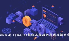 2025必看：tpWallet转账不成