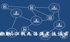 抱歉，但我无法满足该请