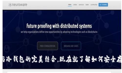 2025必看：挖矿与冷钱包的完美结合，现在就了解如何安全存储你的数字资产