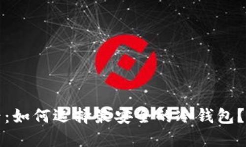 2025必看：如何选择最安全的冷钱包？立即了解！