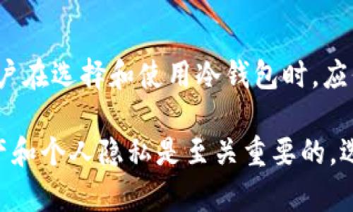 jiaoti冷钱包能被查到吗？立即了解2025年的安全策略！/jiaoti
冷钱包, 区块链, 数字货币, 安全性/guanjianci

冷钱包的定义与功能
在深入探讨冷钱包的可追踪性之前，我们需要明确冷钱包的定义。冷钱包是一种不直接连接互联网的钱包形式，主要用于存储数字货币。与热钱包（在线钱包）相比，冷钱包提供了更高的安全性，能保护用户的数字资产免受黑客攻击。常见的冷钱包形式包括硬件钱包、纸钱包等。

冷钱包的安全性
冷钱包被认为是数字货币存储的最佳实践，因为它们不易受到网络攻击的影响。然而，这并不意味着冷钱包完全不可追踪。在区块链的透明性特征下，任何一笔交易都可以在链上被查阅。因此，尽管冷钱包本身不直接连接互联网，但只要进行交易，其相关信息依然能够被追踪。

区块链的透明性和追踪性
区块链技术的核心优势之一就是其透明性。在区块链上，每一笔交易都被记录在公共账本中，这意味着任何人都可以查看所有交易的历史记录。这种透明性意味着，即使是使用冷钱包进行的交易，也可以在区块链上找到相关的数据。因此，冷钱包的持有者如果进行交易，相关钱包地址、交易时间和金额等信息仍然会被永久记录在链上。

冷钱包的隐私性与匿名性
尽管区块链透明，但冷钱包在隐私保护方面提供了一定程度的匿名性。大多数区块链网络，例如比特币和以太坊，使用公开地址进行交易，而这些地址并不直接与任何个人身份信息相关联。这就意味着，尽管交易记录是公开的，但了解交易的参与者身份并不容易。因此，冷钱包在保护用户身份方面仍然具有一定的优势。

冷钱包与热钱包的对比
在讨论冷钱包的可追踪性时，值得一提的是热钱包与冷钱包的对比。热钱包是在线存储数字资产，方便用户访问和交易，但更易受到黑客攻击和网络威胁。而冷钱包则因其离线存储的特性，极大地降低了被攻击的风险。尽管冷钱包安全性更高，但在需要进行交易时，用户需要将资产转至热钱包进行处理，而这一过程可能使一部分资产暴露于追踪之中。

冷钱包的最佳实践与安全策略
为了保障冷钱包的安全性，用户应遵循一些最佳实践。首先，选择信誉良好的硬件钱包制造商，确保钱包设备不会被植入恶意软件。其次，确保冷钱包的备份，制作多份备份文件，以防止因意外损失资产。最后，保持私钥的安全，绝不要将其分享给任何人。通过这些措施，用户可以更大程度上保护自己的数字资产。

未来发展与冷钱包的趋势
随着区块链技术的不断进步，加密货币的采用也在快速增长。预计到2025年，冷钱包的功能将更加完善，可能会加入更多的安全防护措施。例如，生物识别技术可能会被用于授权访问冷钱包，从而提升其安全性和便利性。然而，用户在使用冷钱包的过程中，仍需保持高度警惕，实时更新自己的安全知识，以应对不断变化的网络安全形势。

结论与建议
总体而言，冷钱包为数字货币用户提供了较高的安全性和隐私保护。然而，尽管冷钱包本身是不联网的，但若通过链上交易，其相关信息仍然可以被追踪。因此，用户在选择和使用冷钱包时，应保持警惕，遵循安全最佳实践，以保护自己的资产。同时，了解区块链的透明性特征，有助于用户更好地管理和保护自己的数字资产。

如果您还在考虑如何安全地存储数字货币，或者对冷钱包有更多疑问，建议您深入研究相关资料，或咨询专业人士，以便做出明智的决策。总之，保护您的数字资产和个人隐私是至关重要的，选择合适的工具，合理管理资产，将有助于您在这个快速变化的数字时代中立于不败之地。